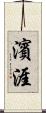 濱涯 Scroll