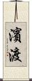 濱渡 Scroll