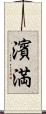 濱満 Scroll