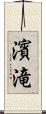 濱滝 Scroll