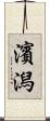 濱潟 Scroll
