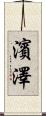 濱澤 Scroll