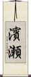 濱瀬 Scroll