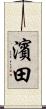 濱田 Scroll