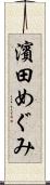 濱田めぐみ Scroll
