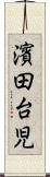 濱田台児 Scroll