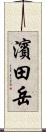 濱田岳 Scroll