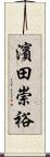 濱田崇裕 Scroll