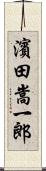 濱田嵩一郎 Scroll