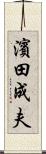 濱田成夫 Scroll