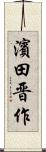 濱田晋作 Scroll