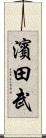 濱田武 Scroll