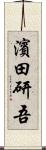 濱田研吾 Scroll