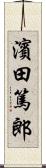 濱田篤郎 Scroll