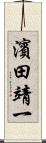 濱田靖一 Scroll