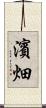 濱畑 Scroll