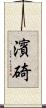 濱碕 Scroll
