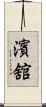 濱舘 Scroll