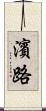 濱路 Scroll