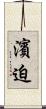 濱迫 Scroll
