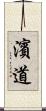 濱道 Scroll