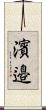 濱邉 Scroll