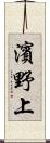 濱野上 Scroll