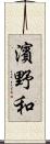 濱野和 Scroll