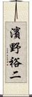 濱野裕二 Scroll