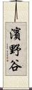 濱野谷 Scroll