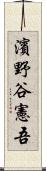 濱野谷憲吾 Scroll