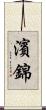 濱錦 Scroll