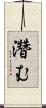 濳む Scroll