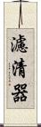 濾清器 Scroll