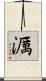 濿 Scroll
