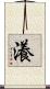 瀁 Scroll
