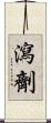 瀉劑 Scroll
