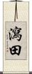 瀉田 Scroll