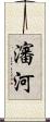 瀋河 Scroll