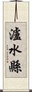 瀘水縣 Scroll