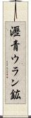 瀝青ウラン鉱 Scroll