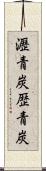 瀝青炭 Scroll