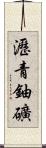 瀝青鈾礦 Scroll