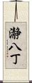 瀞八丁 Scroll