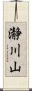 瀞川山 Scroll