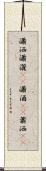 瀟洒 Scroll