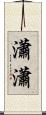瀟瀟 Scroll