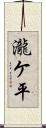 瀧ケ平 Scroll