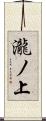 瀧ノ上 Scroll