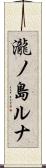 瀧ノ島ルナ Scroll